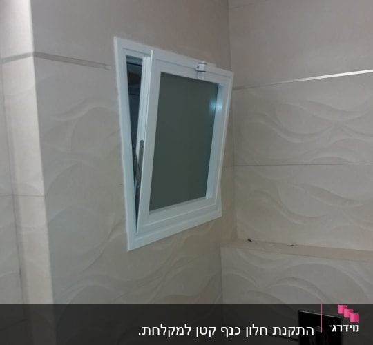 חלון אלומיניום קטן עם מסגרת לבנה